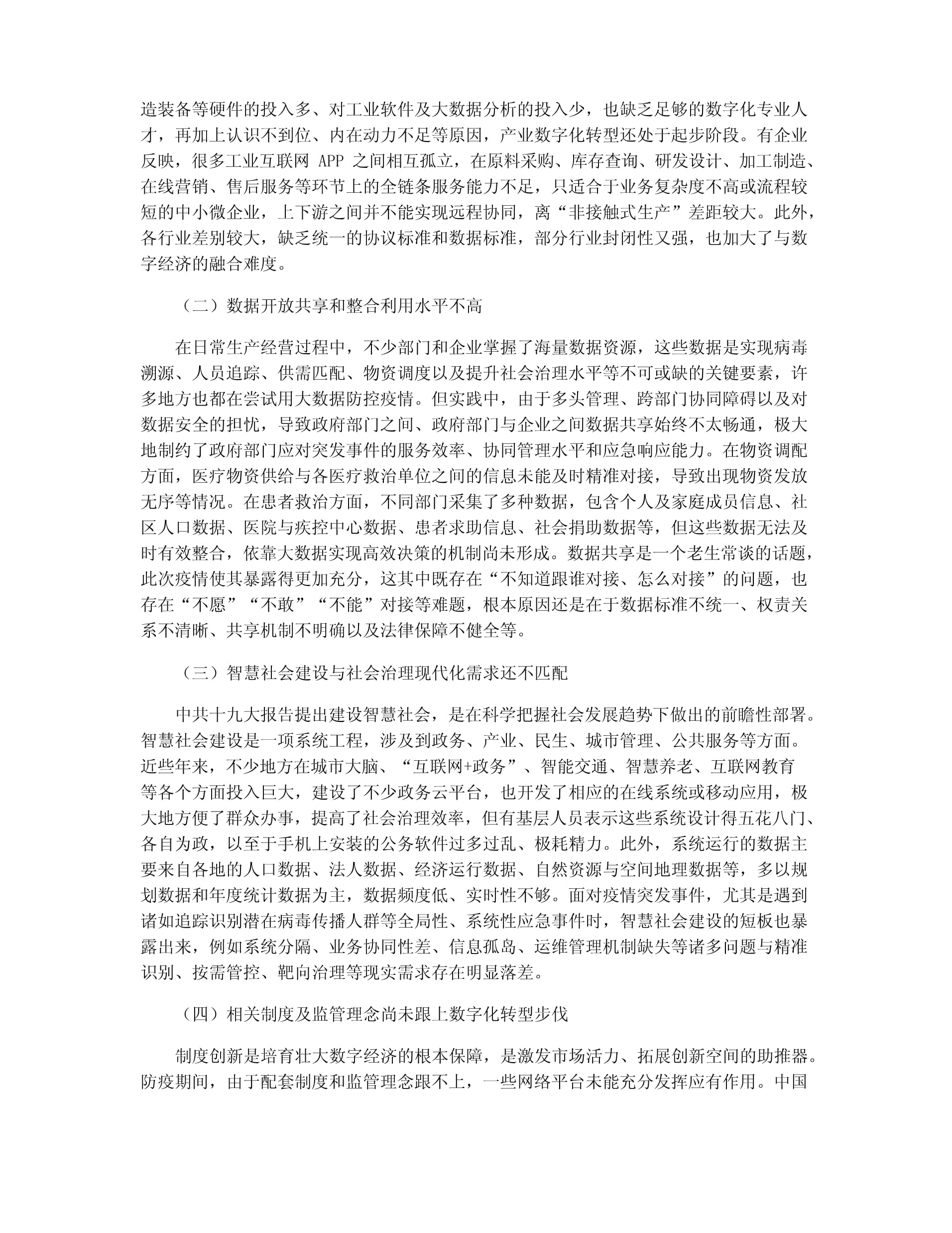 中國數(shù)字經(jīng)濟發(fā)展中的問題、機遇與建議——聚焦工業(yè)互聯(lián)網(wǎng)數(shù)據(jù)服務